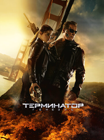 Термінатор: Генезис || Terminator Genisys (2015)