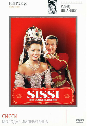 Сисси – молодая императрица || Sissi - Die junge Kaiserin (1956)