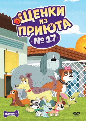 Щенки из приюта № 17 || Pound Puppies (2010)