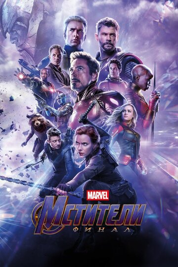 Мстители: Финал || Avengers: Endgame (2019)