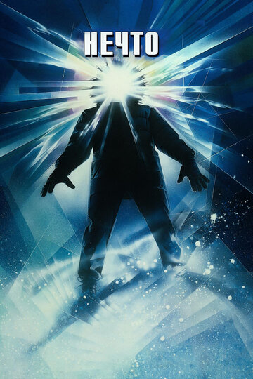 Нечто || The Thing (1982)