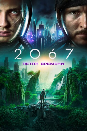 2067: Петля времени || 2067 (2020)
