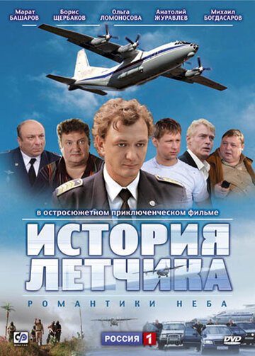 История летчика || Istoriya lyotchika (2009)