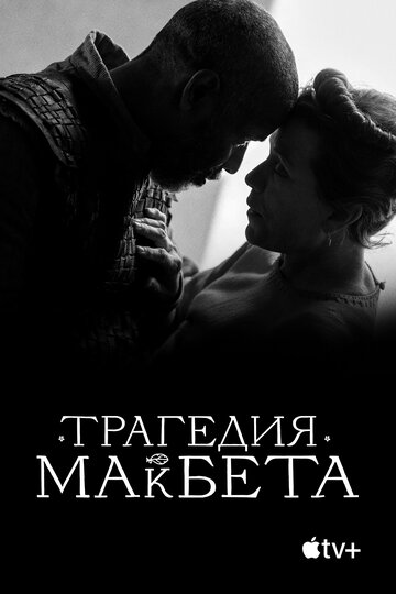 Трагедия Макбета || The Tragedy of Macbeth (2021)