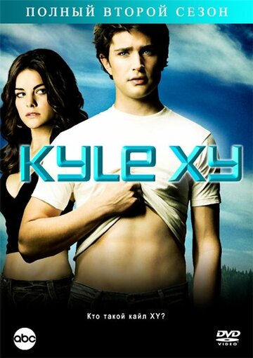 Кайл XY | Kyle XY (2006)