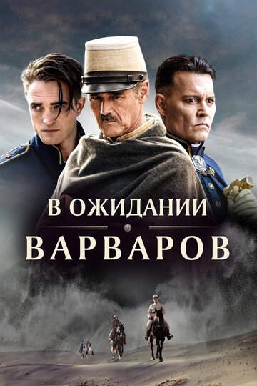 В ожидании варваров || Waiting for the Barbarians (2019)