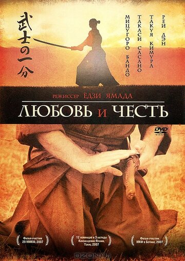 Любовь и честь || Bushi no ichibun (2006)