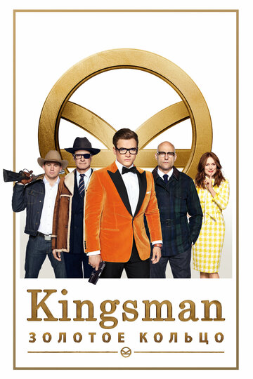 Kingsman: Золоте кільце Kingsman: The Golden Circle (2017)