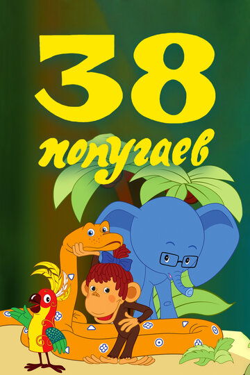 38 попугаев || 38 popugaev (1976)