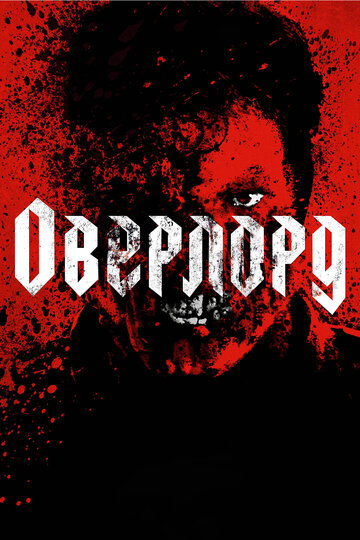 Оверлорд | Overlord (2018)