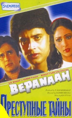 Преступные тайны || Bepanaah (1985)
