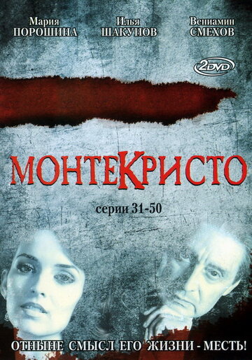 Монтекристо || Montekristo (2008)