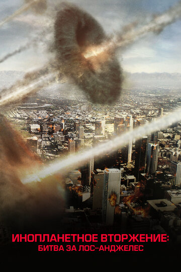 Инопланетное вторжение: Битва за Лос-Анджелес || Battle Los Angeles (2011)