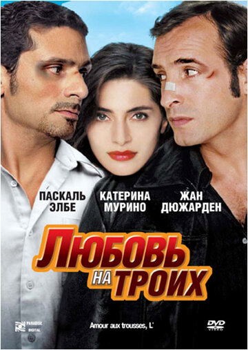 Любовь на троих || L'amour aux trousses (2005)