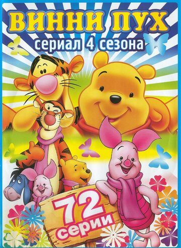 Нові пригоди Вінні Пуха || The New Adventures of Winnie the Pooh (1988)
