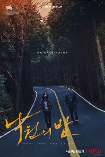 Ночь в раю || Nakwonui bam (2020)