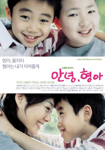 Привет, брат || Annyeong, hyeonga (2005)