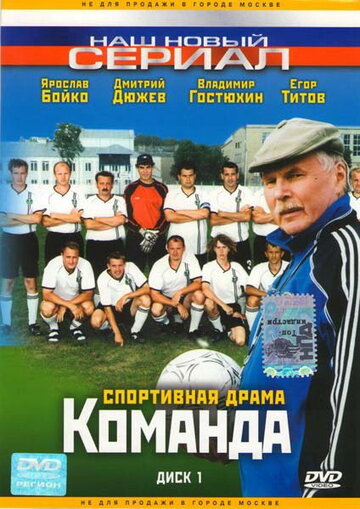 Команда || Komanda (2004)