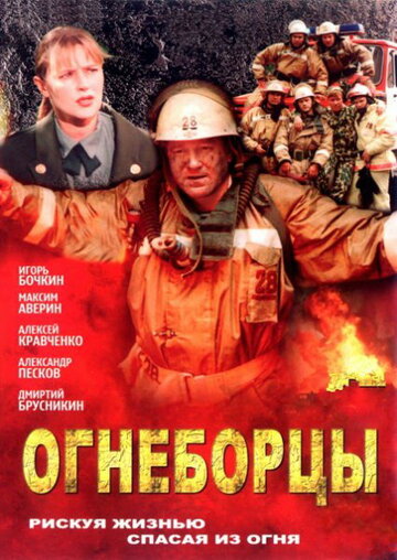 Огнеборцы || Ognebortsy (2003)