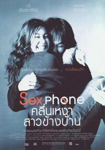 Секс по телефону, или «Одинокая волна» || Sexphone & the Lonely Wave (2003)