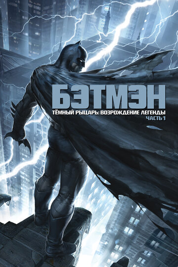 Темный рыцарь: Возрождение легенды. Часть 1 || Batman: The Dark Knight Returns, Part 1 (2012)
