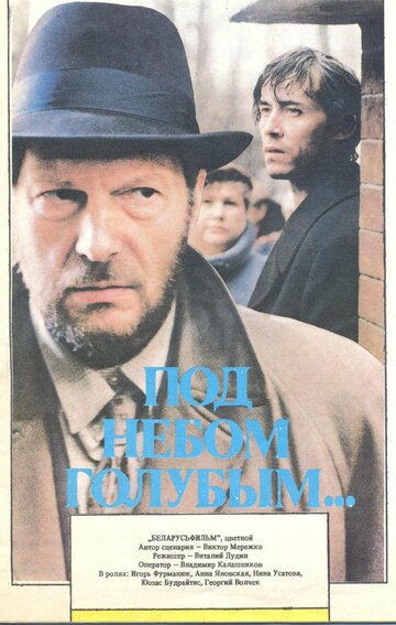 Под небом голубым… (1989)