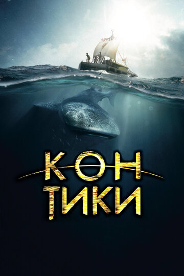 Кон-Тики || Kon-Tiki (2012)