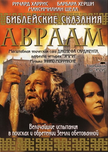 Библейские сказания: Авраам: Хранитель веры || Abraham (1993)