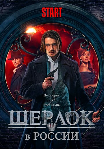 Шерлок в России (2019)