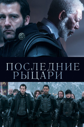 Последние рыцари || Last Knights (2014)