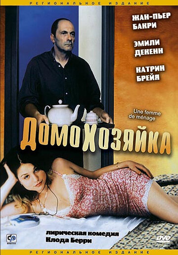 Домохозяйка || Une femme de ménage (2002)