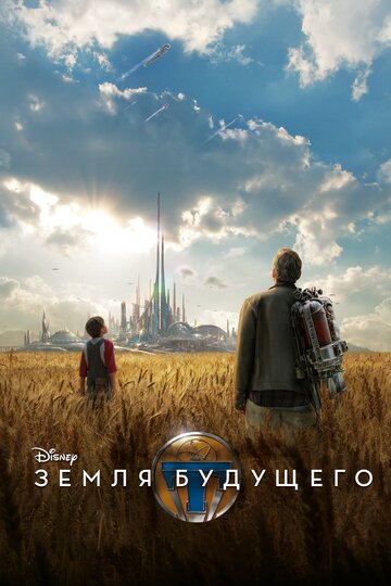 Земля будущего || Tomorrowland (2015)