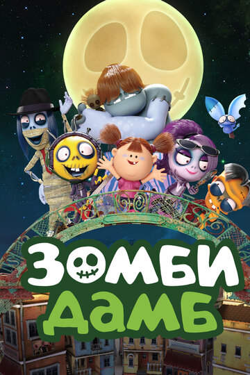 Зомби Дамб (2015)