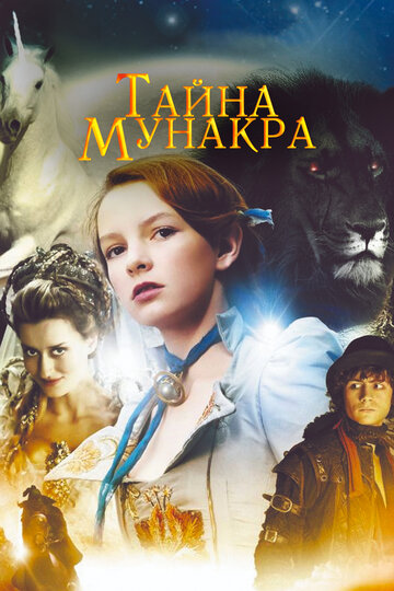Тайна Мунакра || The Secret of Moonacre (2008)