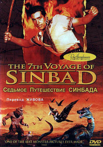 Седьмое путешествие Синдбада || The 7th Voyage of Sinbad (1958)