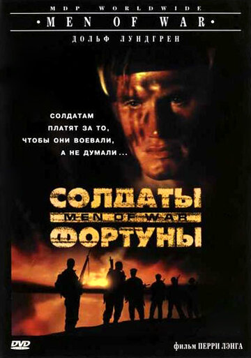 Солдаты фортуны || Men of War (1994)