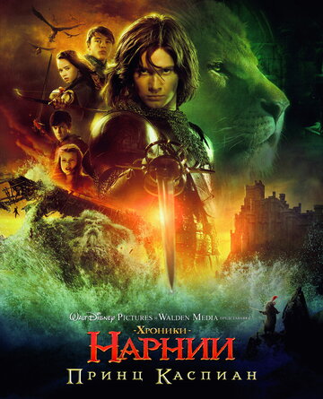 Хроники Нарнии: Принц Каспиан || The Chronicles of Narnia: Prince Caspian (2008)