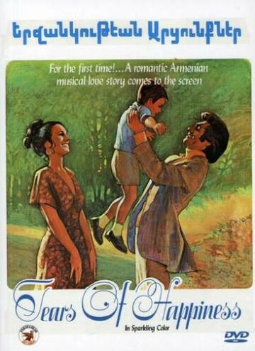 Слёзы счастья (1974)