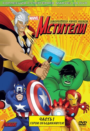 Мстители: Величайшие герои Земли || The Avengers: Earth's Mightiest Heroes (2010)