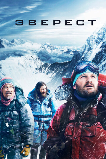 Эверест || Everest (2015)