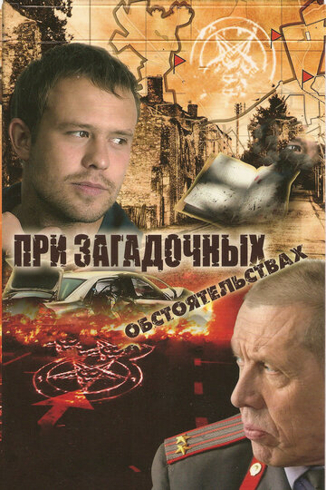 При загадочных обстоятельствах || Pri zagadochnykh obstoyatelstvakh (2009)
