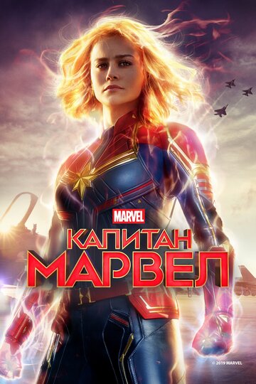 Капитан Марвел || Captain Marvel (2019)