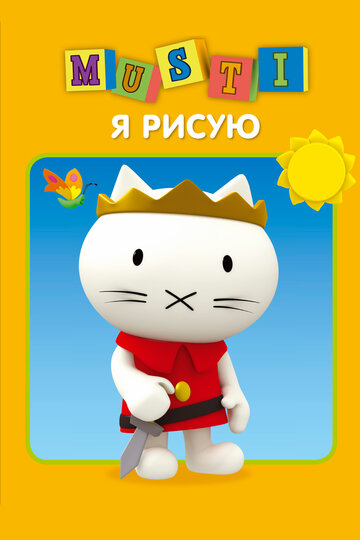 Мусти || Musti (2000)