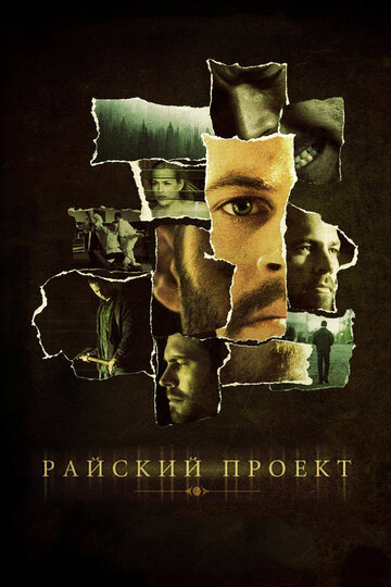 Райский проект || The Lazarus Project (2008)