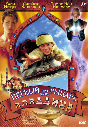 Первый рыцарь при дворе Аладдина || A Kid in Aladdin's Palace (1997)