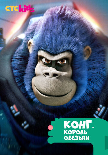 Конг — король обезьян || Kong: King of the Apes (2016)