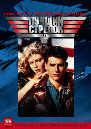 Найкращий стрілець || Top Gun (1986)
