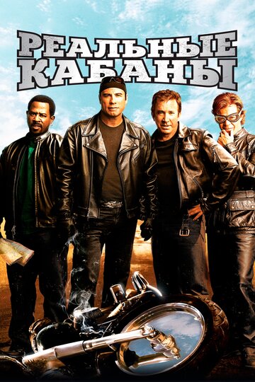 Реальные кабаны || Wild Hogs (2007)