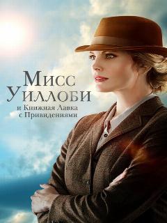 Мисс Уиллоуби и книжная лавка с привидениями || Miss Willoughby and the Haunted Bookshop (2021)
