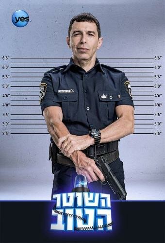 Хороший полицейский || Hashoter Hatov (2015)